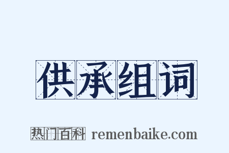 供承组词是什么意思的图片